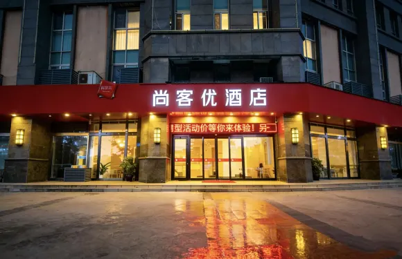 尚客優酒店（灌南黃埔銀都城店）