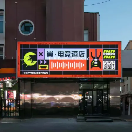 Nest E-sports Hotel (Sports College Convention Center Branch)