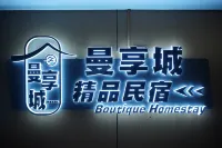 曼享城精品民宿（興義桔山廣場夢樂城店）
