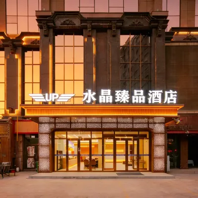 庫爾勒·水晶臻品酒店（人民廣場孔雀河店） 鄰近天鵝河景區-庫爾勒風帆廣場的酒店