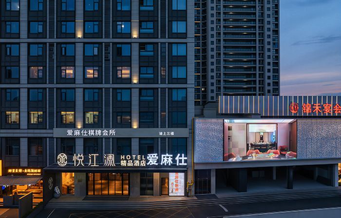 悅江瀾精品酒店（嵊州吾悅廣場店）