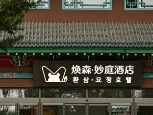 煥森妙庭ホテル（延吉朝鮮族民俗園）