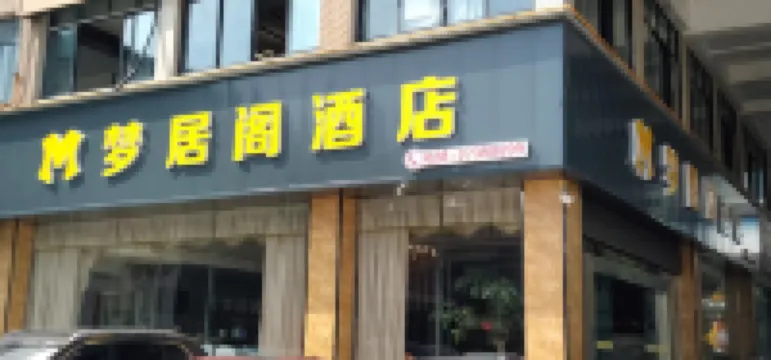 Meishan Mengjuge Hotel