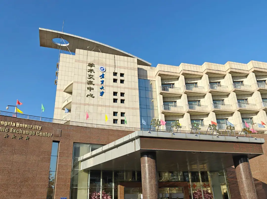 Ningxia University Academic Exchange Center - Yinchuan