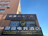 Yuxi Lazy Cat E-sports Hotel