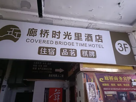 Covered Bridge Time Li Hotel Отели рядом с достопримечательностью «Hongjun Square»