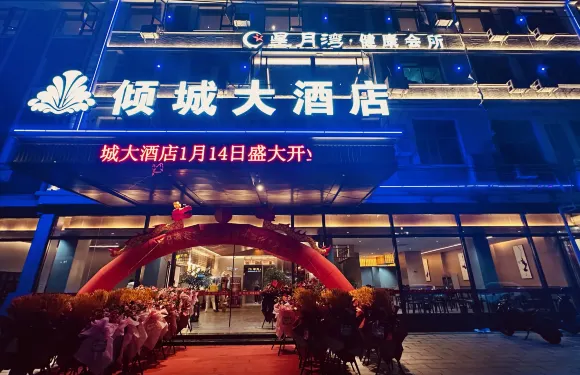 東山傾城大酒店