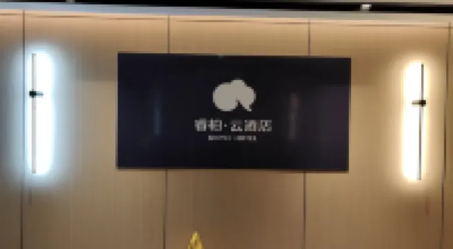 如家睿柏·雲酒店（西安鐘樓回民街店） 西安酒店