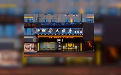 唯佳•朗燊酒店（西昌火把廣場海河天街店） 鄰近涼山彝族自治州民族風情園的酒店