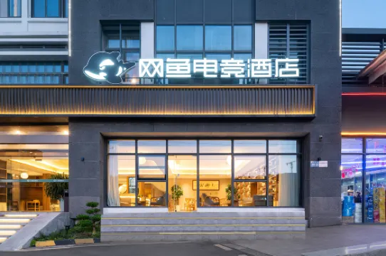 網魚電競飯店（蘇州新區火車站鴻福路店）