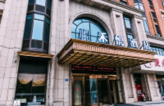 喬曼斯禾悦酒店（嘉興南湖同濟大學店）