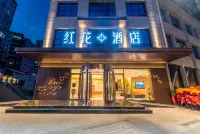 紅花酒店（石泉古城店） 鄰近石泉縣非物質文化遺產展覽廳的酒店