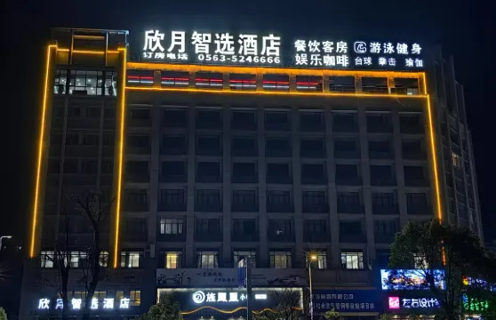 欣月智選酒店（旌德高鐵站政務中心店）