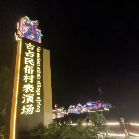 Yinxiang Guzhan Panwang Ecological Park