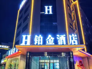 H鉑金飯店