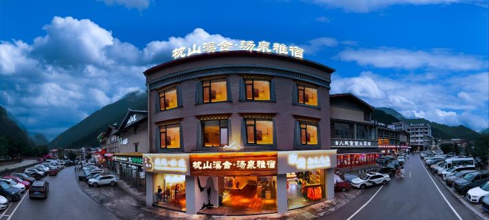枕山溪舍·湯泉雅宿（九寨溝遊客中心店） 九寨溝住宿飯店