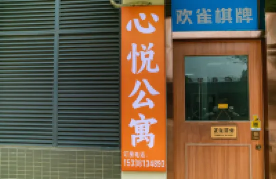 心悅公寓（新會萬達江門高鐵站店）