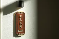 Baoquan Tourist Area Xinwen Homestay (Baoquan Grand Canyon Branch)