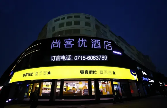 尚客優酒店（咸寧嘉魚體育中心店）