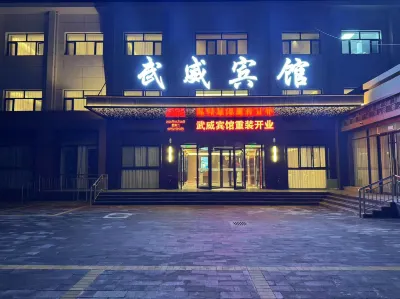 武威賓館（步行街店） 武威步行街/文廟住宿飯店