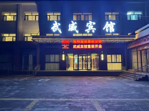 武威賓館（步行街店）