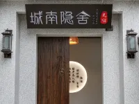 拾光裏·TinmeCapture·城南隱舍·小院(正定古城店) 鄰近正定古城南城牆-觀景台的酒店