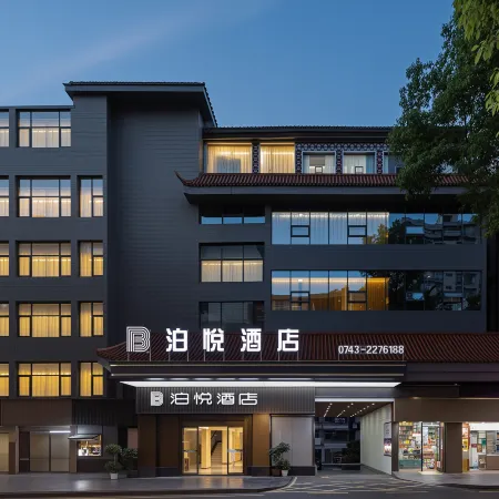 吉首泊悅酒店