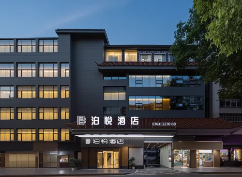 吉首泊悅酒店