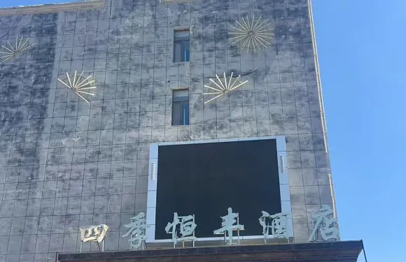 陳巴爾虎旗四季恆豐酒店