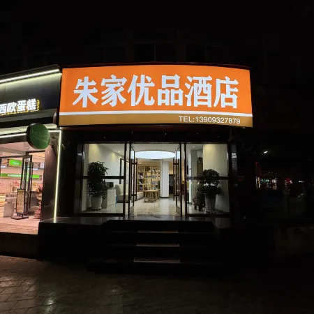 Zhujia Youpin Hotel (Dingxi Station) Hotels in Dingxi