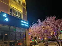 逸居ホテル（テケス八卦城離街） - 2つ星