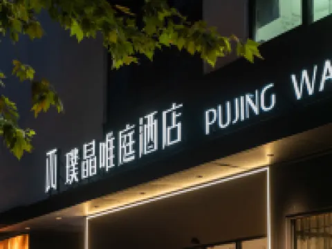 Pujing Waiting Hotel (Shanghai People'S Square Xinzha Road Subway Station) Hotels in de buurt van SKY RING Roof Ferris Wheel