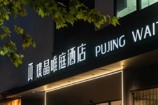 Pujing Waiting Hotel (Shanghai People'S Square Xinzha Road Subway Station)