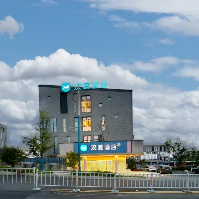 漢庭酒店(寧波東錢湖地鐵站店) 鄰近寧波野生動物園的酒店