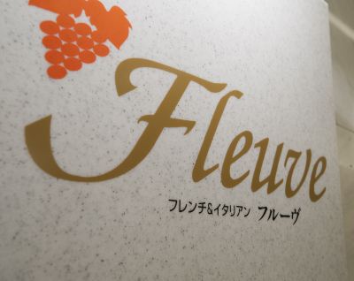 洋食レストラン ホテル グランヴィア大阪の写真