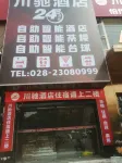 樂至川馳飯店