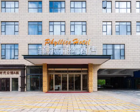 彝良菲爾麗絲酒店 彝良酒店