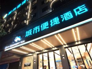 城市便捷酒店（邵陽中心醫院高鐵站店）