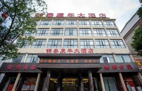 英山錦泰康年大酒店