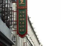 沐豐裏·公館（小公園汕頭旅社店） 鄰近汕頭開埠文化陳列館的酒店