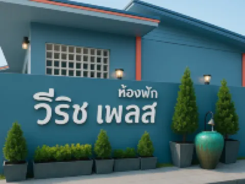 วีริช เพลส โรงแรมในร้อยเอ็ด