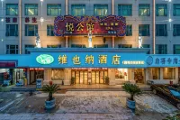 비엔나 호텔 (제양 룽청 진셴 게이트 타워) 지양시 버스 터미널 주변 호텔