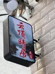 Yunding Qingju