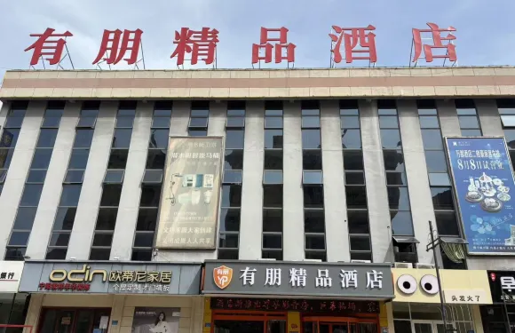 有朋精品酒店（寧陽億豐時代廣場店）