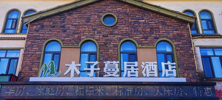 Benxi Muzi Manju Boutique Business Hotel Hotels in Benxi County