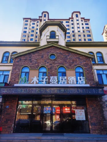 木子蔓居飯店