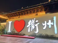 Elong Hotel (Quzhou Shuitingmen Confucius Temple) - Romantic