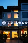 花築・瑞楓民宿（茘波小七孔東門） 茘波のホテル
