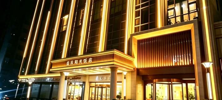 迭部益民陽光飯店 迭部住宿飯店