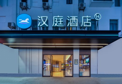 HanTing 호텔 (상하이 화신) 썸네일